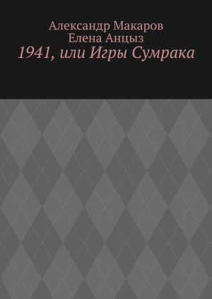 обложка книги 1941, или Игры Сумрака - Елена Анцыз