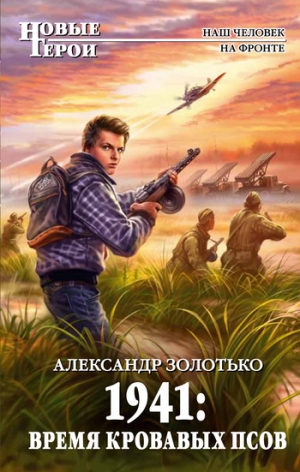 обложка книги 1941: Время кровавых псов - Александр Золотько