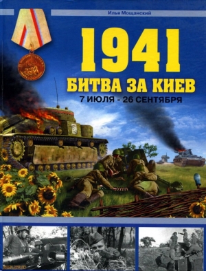 обложка книги 1941. Битва за Киев. 7 июля- 26 сентября - Илья Мощанский