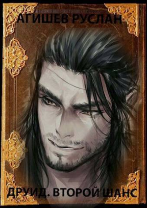 обложка книги 1941. Друид. Второй шанс (СИ) - Руслан Агишев