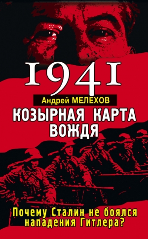 обложка книги 1941. Козырная карта вождя. Почему Сталин не боялся нападения Гитлера? - Андрей Мелехов