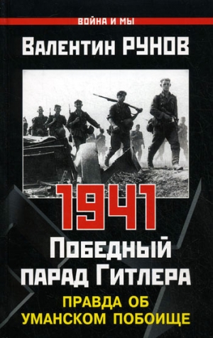 обложка книги 1941. Совсем другая война (сборник) - Владислав Савин