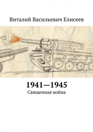 обложка книги 1941–1945. Священная война - Виталий Елисеев