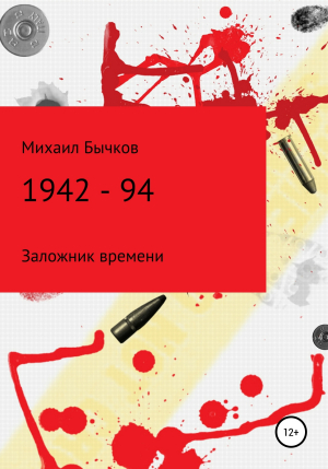 обложка книги 1942 – 94 - Михаил Бычков