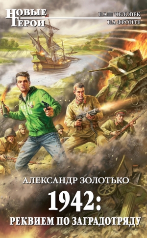 обложка книги 1942: Реквием по заградотряду - Александр Золотько