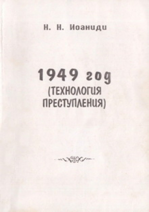 обложка книги 1949 год (технология преступления) - Николай Иоаниди