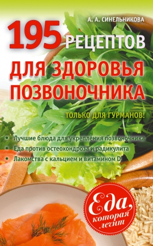 обложка книги 195 рецептов для здоровья позвоночника - А. Синельникова