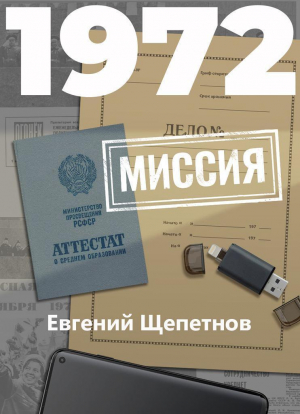 обложка книги 1972. Миссия - Евгений Щепетнов