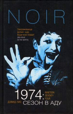 обложка книги 1974: Сезон в аду - Дэвид Пис