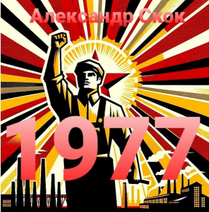 обложка книги 1977 (СИ) - Александр Скок