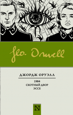 обложка книги 1984. Скотный двор (параллельный перевод) - Джордж Оруэлл