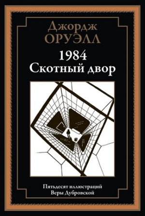 обложка книги 1984. Скотный двор (с иллюстрациями) - Джордж Оруэлл