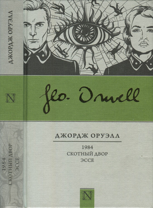 обложка книги 1984. Скотный двор. Эссе - Джордж Оруэлл
