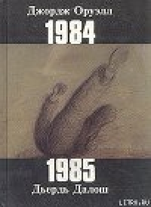 обложка книги 1985 - Дьердь Далош
