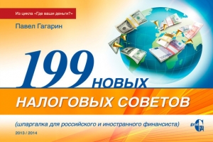 обложка книги 199 новых налоговых советов - Павел Гагарин