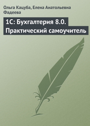 обложка книги 1C: Бухгалтерия 8.0. Практический самоучитель - Елена Фадеева