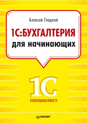 обложка книги 1С: Бухгалтерия 8 с нуля. 100 уроков для начинающих - Алексей Гладкий