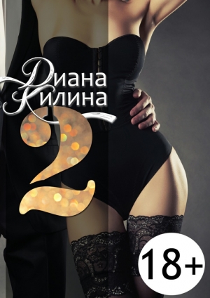 обложка книги 2 (СИ) - Диана Килина