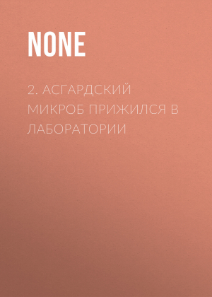 обложка книги 2. Асгардский микроб прижился в лаборатории - Коллектив авторов (Наука и Жизнь)