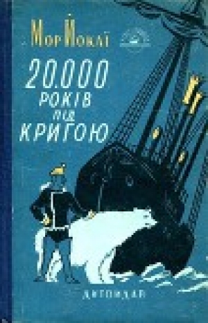 обложка книги 20 000 лет подо льдом - Мор Йокаи