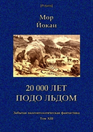 обложка книги 20 000 лет подо льдом (Забытая палеонтологическая фантастика. Т. XXIII) - Мор Йокаи