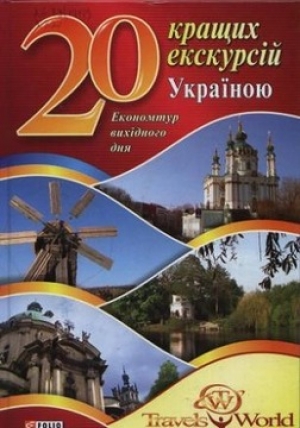 обложка книги 20 кращих екскурсій Україною - Андрей Хорошевский