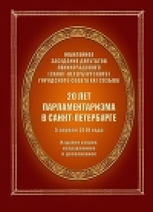 обложка книги 20 лет парламентаризма в Санкт-Петербурге (Издание второе) - Автор Неизвестен