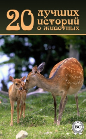 обложка книги 20 лучших историй о животных - авторов Коллектив