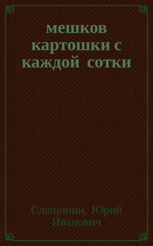 обложка книги 20 мешков картошки с каждой сотки - Юрий Слащинин