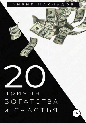 обложка книги 20 Причин Богатства и Счастья - Хизир Махмудов