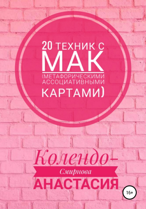 обложка книги 20 техник с МАК (метафорическими ассоциативными картами) - Анастасия Колендо-Смирнова