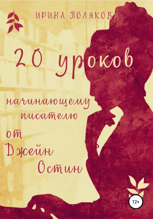 обложка книги 20 уроков начинающему писателю от Джейн Остин - Ирина Полякова