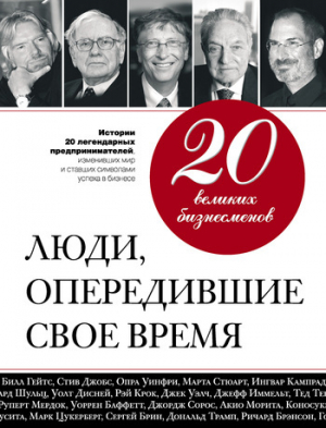 обложка книги 20 великих бизнесменов. Люди, опередившие свое время - Валерий Апанасик