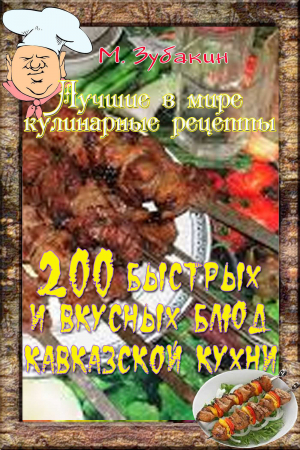 обложка книги 200 быстрых и вкусных блюд кавказской кухни - Михаил Зубакин