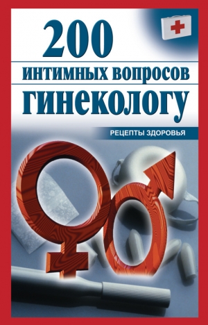 обложка книги 200 интимных вопросов гинекологу - Ольга Почепецкая