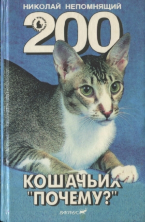 обложка книги 200 Кошачьих 