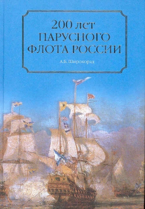 обложка книги 200 лет парусного флота России - Александр Широкорад