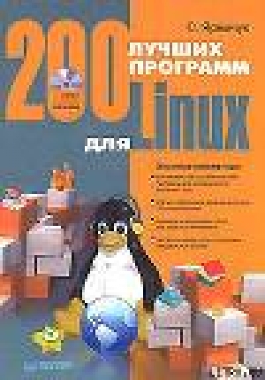 обложка книги 200 лучших программ для Linux - Сергей Яремчук