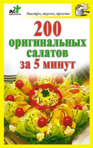 обложка книги 200 оригинальных салатов за 5 минут - Дарья Костина