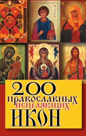 обложка книги 200 православных исцеляющих икон - Wim Van Drongelen