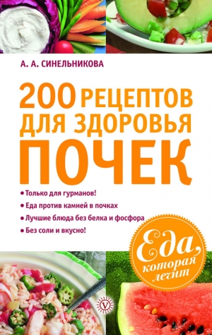 обложка книги 200 рецептов для здоровья почек - А. Синельникова