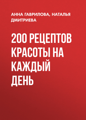 обложка книги 200 рецептов красоты на каждый день - Наталья Дмитриева