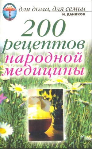 обложка книги 200 рецептов народной медицины - Николай Даников