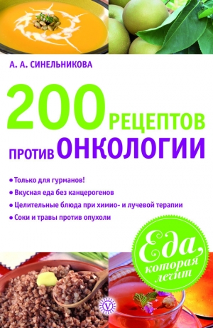 обложка книги 200 рецептов против онкологии - А. Синельникова