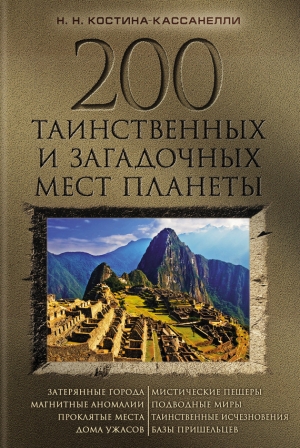 обложка книги 200 таинственных и загадочных мест планеты - Наталия Костина-Кассанелли