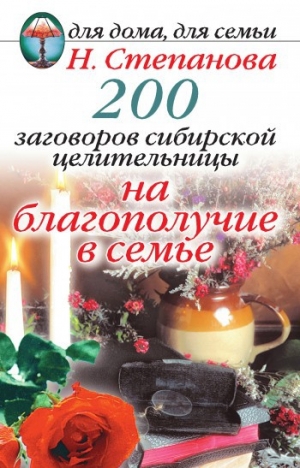 обложка книги 200 заговоров сибирской целительницы на благополучие в семье - Наталья Степанова