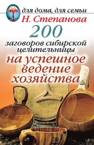 обложка книги 200 заговоров сибирской целительницы на успешное ведение хозяйства - Наталья Степанова