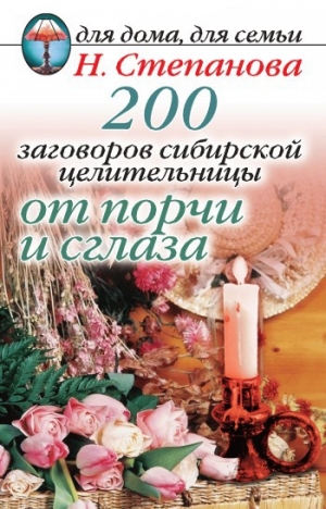 обложка книги 200 заговоров сибирской целительницы от порчи и сглаза - Наталья Степанова