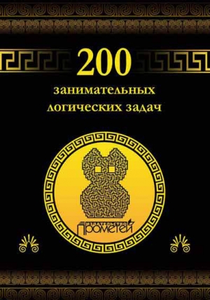 обложка книги 200 занимательных логических задач - Дмитрий Гусев