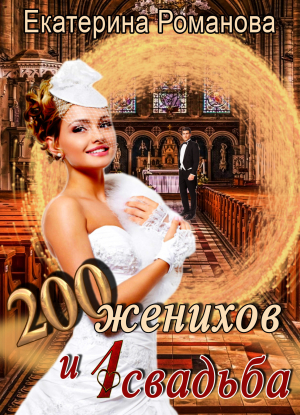 обложка книги 200 женихов и 1 свадьба - Екатерина Романова